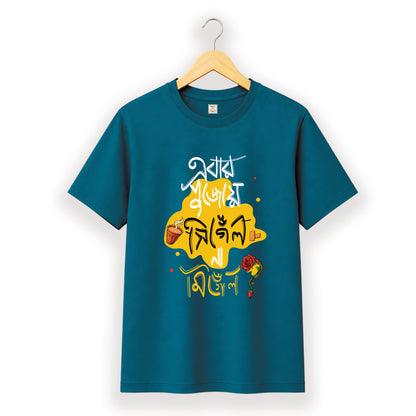 এবার পুজোয় সিঙ্গেল না মিংগেল - Pujo T-Shirt - 100% Bio-Washed Cotton - 180 GSM
