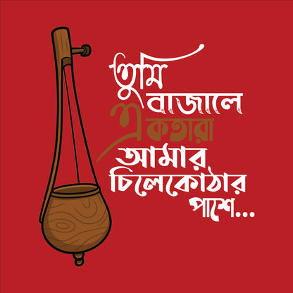 তুমি বাজালে একতারা - T-Shirt
