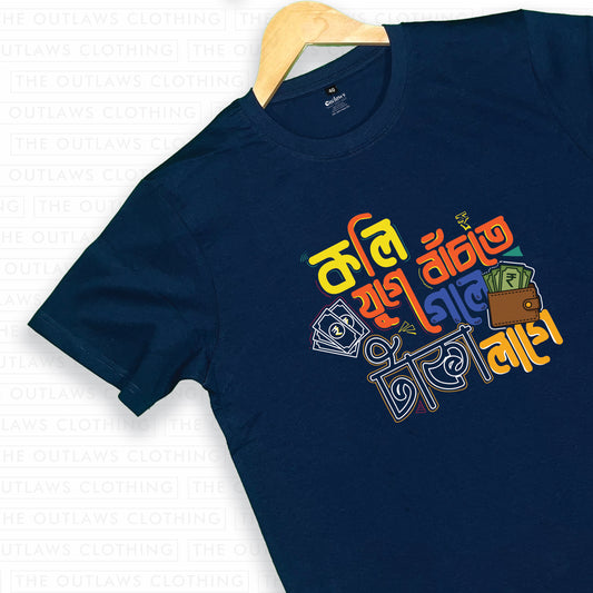 কলি যুগে বাঁচতে গেলে টাকা লাগে - Bengali Typography T-Shirt - 100% Bio-Washed Cotton - 180 GSM