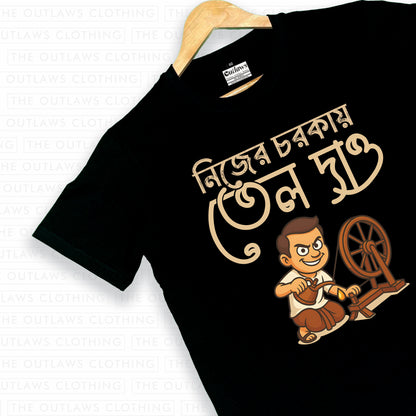 নিজের চরককায় তেল দাও - T-Shirt