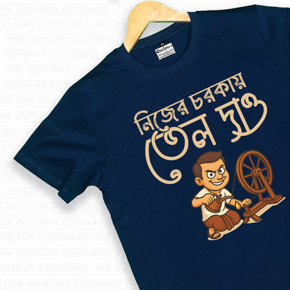 নিজের চরককায় তেল দাও - T-Shirt