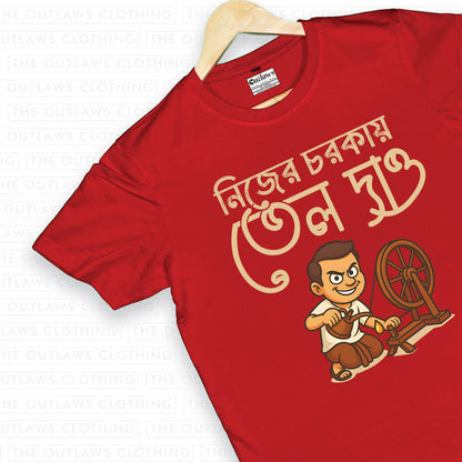 নিজের চরককায় তেল দাও - T-Shirt