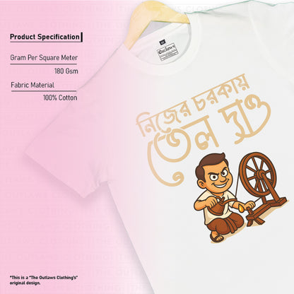 নিজের চরককায় তেল দাও - T-Shirt