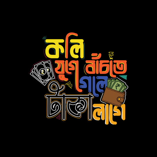 কলি যুগে বাঁচতে গেলে টাকা লাগে Full Sleeve T-Shirt | 100% Bio-Washed Cotton | 180 GSM