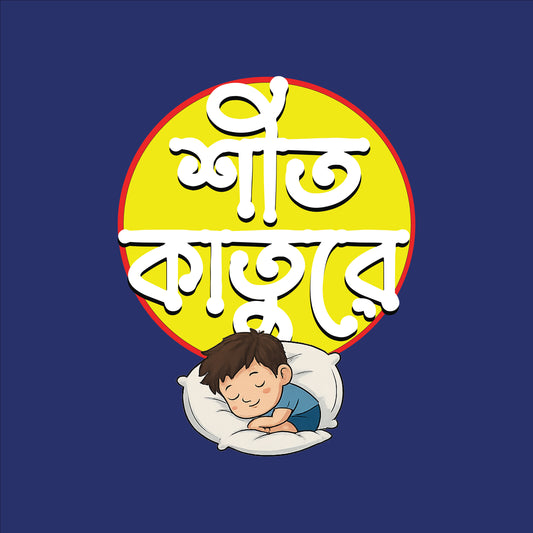 শীত কাতুরে Hoodie | 100% Bio-Washed Fleece Cotton | 320 GSM