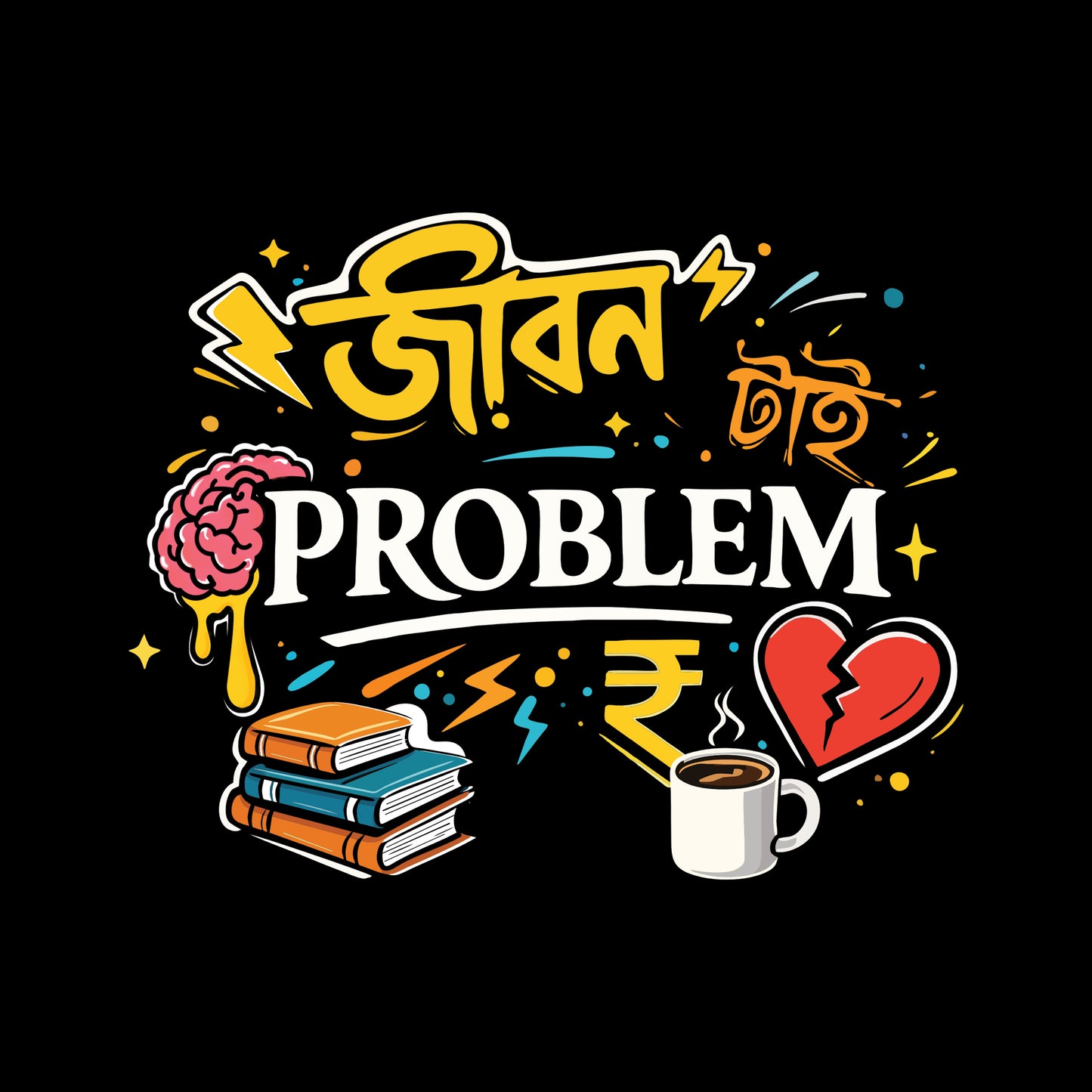 জীবন টাই Problem - Bengali Typography T-Shirt - 100% Bio-Washed Cotton - 180 GSM