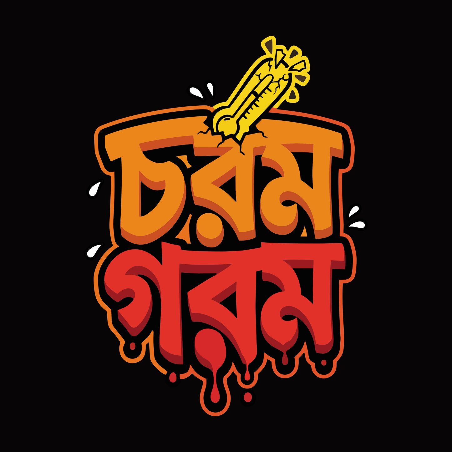 চরম গরম - Bengali Typography T-Shirt - 100% Bio-Washed Cotton - 180 GSM