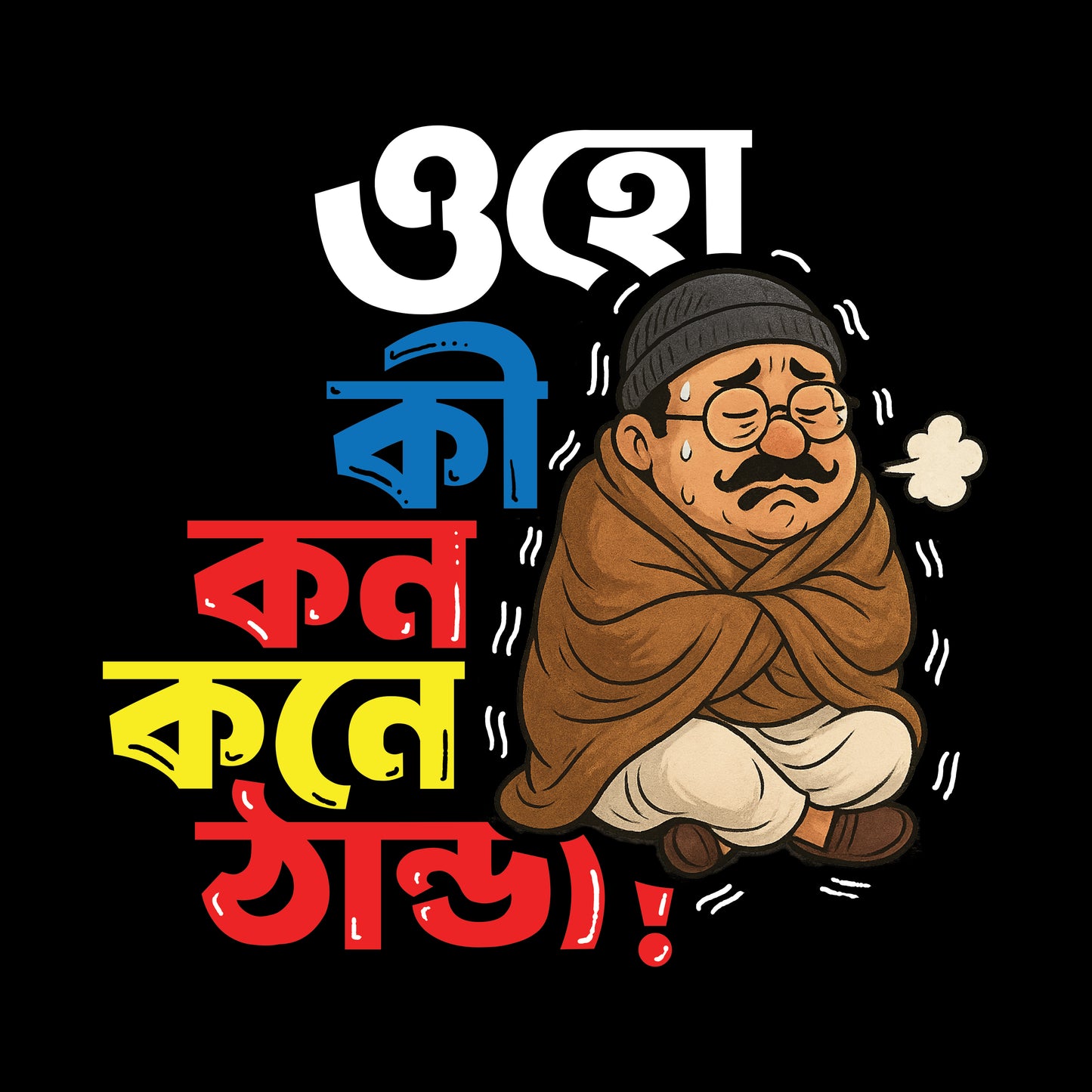 ওহো, কী কনকনে ঠান্ডা Full Sleeve T-Shirt | 100% Bio-Washed Cotton | 180 GSM