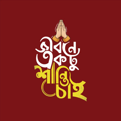 জীবনে একটু শান্তি চাই Full Sleeve T-Shirt | 100% Bio-Washed Cotton | 180 GSM