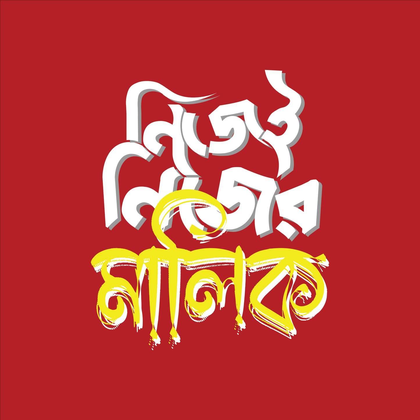 নিজেই নিজের মালিক T-Shirt | 100% Bio-Washed Cotton | 180 GSM