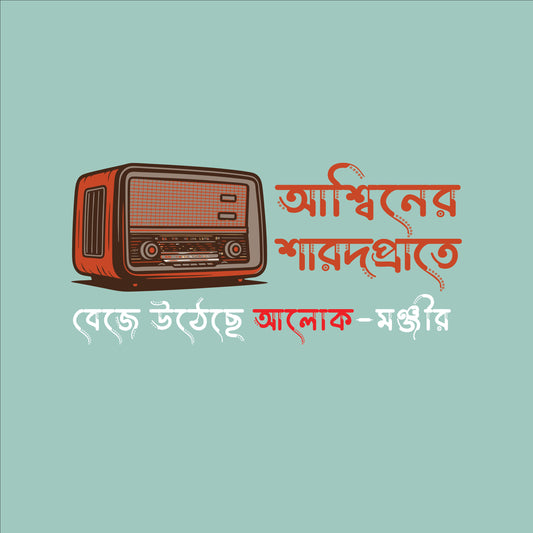 মহালয়া : আশ্বিনের শারদপ্রাতে - T-Shirt