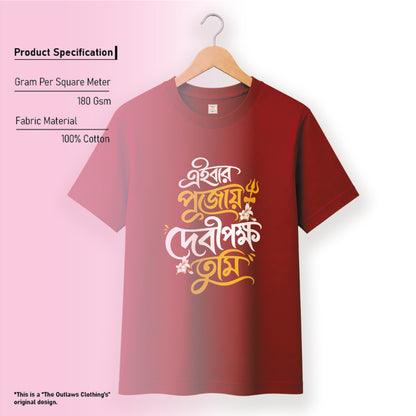 এইবার পুজোয় দেবীপক্ষ তুমি - Pujo T-Shirt - 100% Bio-Washed Cotton - 180 GSM