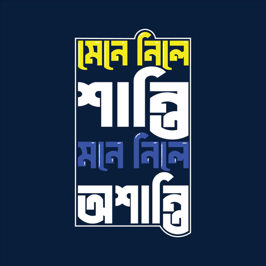 মেনে নিলে শান্তি, মনে নিলে অশান্তি - Bengali Typography T-Shirt - 100% Bio-Washed Cotton - 180 GSM
