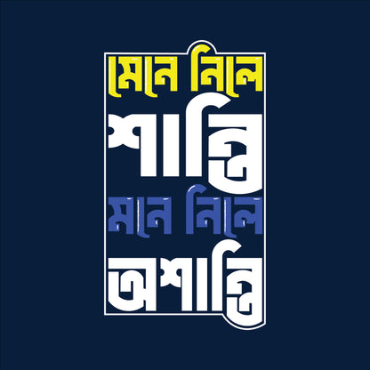 মেনে নিলে শান্তি, মনে নিলে অশান্তি - T-Shirt
