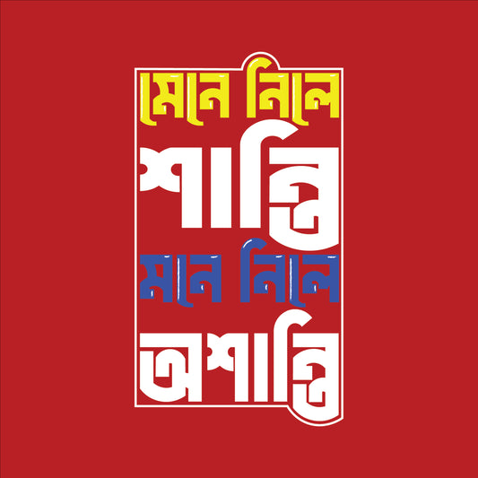 মেনে নিলে শান্তি, মনে নিলে অশান্তি - T-Shirt