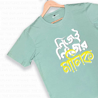 নিজেই নিজের মালিক T-Shirt | 100% Bio-Washed Cotton | 180 GSM