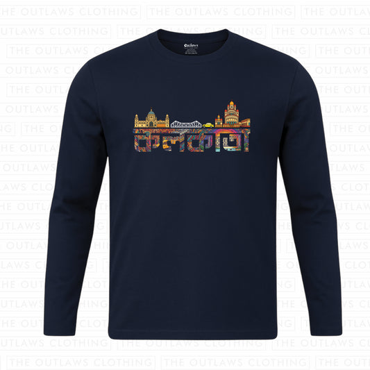 আমার কলকাতা - Special Edition Full Sleeve T-Shirt | 100% Bio-Washed Cotton | 180 GSM