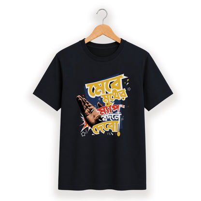 মেরে মুখের ম‍্যাপ বদলে দেবো - Bengali Typography T-Shirt - 100% Bio-Washed Cotton - 180 GSM