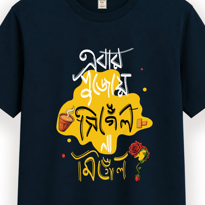 এবার পুজোয় সিঙ্গেল না মিংগেল - Pujo T-Shirt - 100% Bio-Washed Cotton - 180 GSM