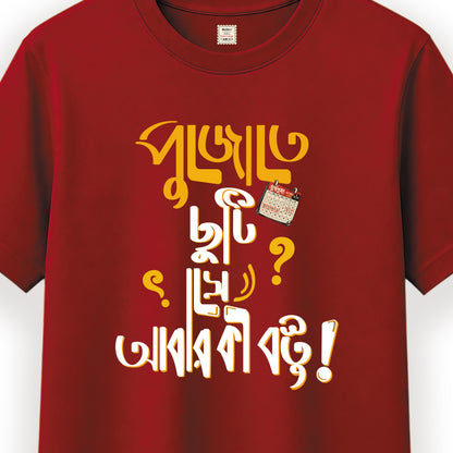 পুজোতে ছুটি সে আবার কি বস্তু - Pujo T-Shirt - 100% Bio-Washed Cotton - 180 GSM
