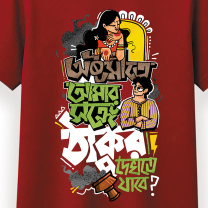 অষ্টমীতে আমার সঙ্গে ঠাকুর দেখতে যাবে? - Pujo T-Shirt - 100% Bio-Washed Cotton - 180 GSM