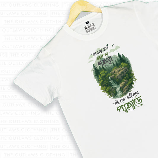 আমার মন বসে না শহরে, তাই তো আইলাম পাড়ারে - T-Shirt