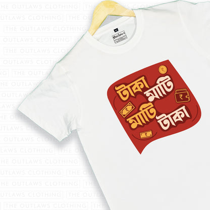টাকা মাটি, মাটি টাকা - T-Shirt